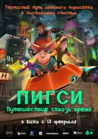 Пигси: Путешествие сквозь время (2022)