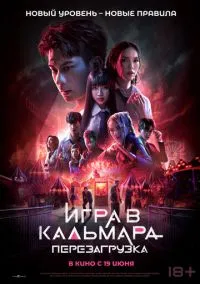 Игра в кальмара: Перезагрузка (2024)