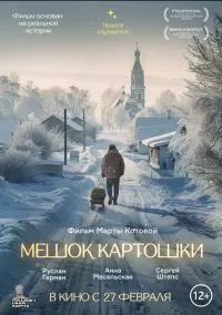 Мешок картошки (2022)