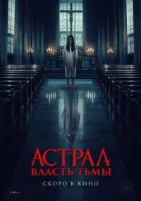 Астрал. Власть Тьмы (2024)