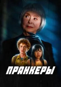 Пранк (2022)