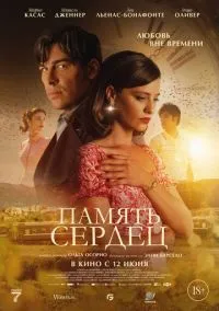 Память сердец (2025)