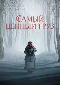 Самый ценный груз (2024)