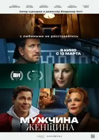 Мужчина и женщина (2024)