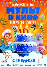 МУЛЬТ в кино. Выпуск №181. Нам 10 лет! (2025)