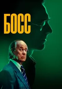 Босс (2024)
