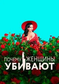 Почему женщины убивают (2019)